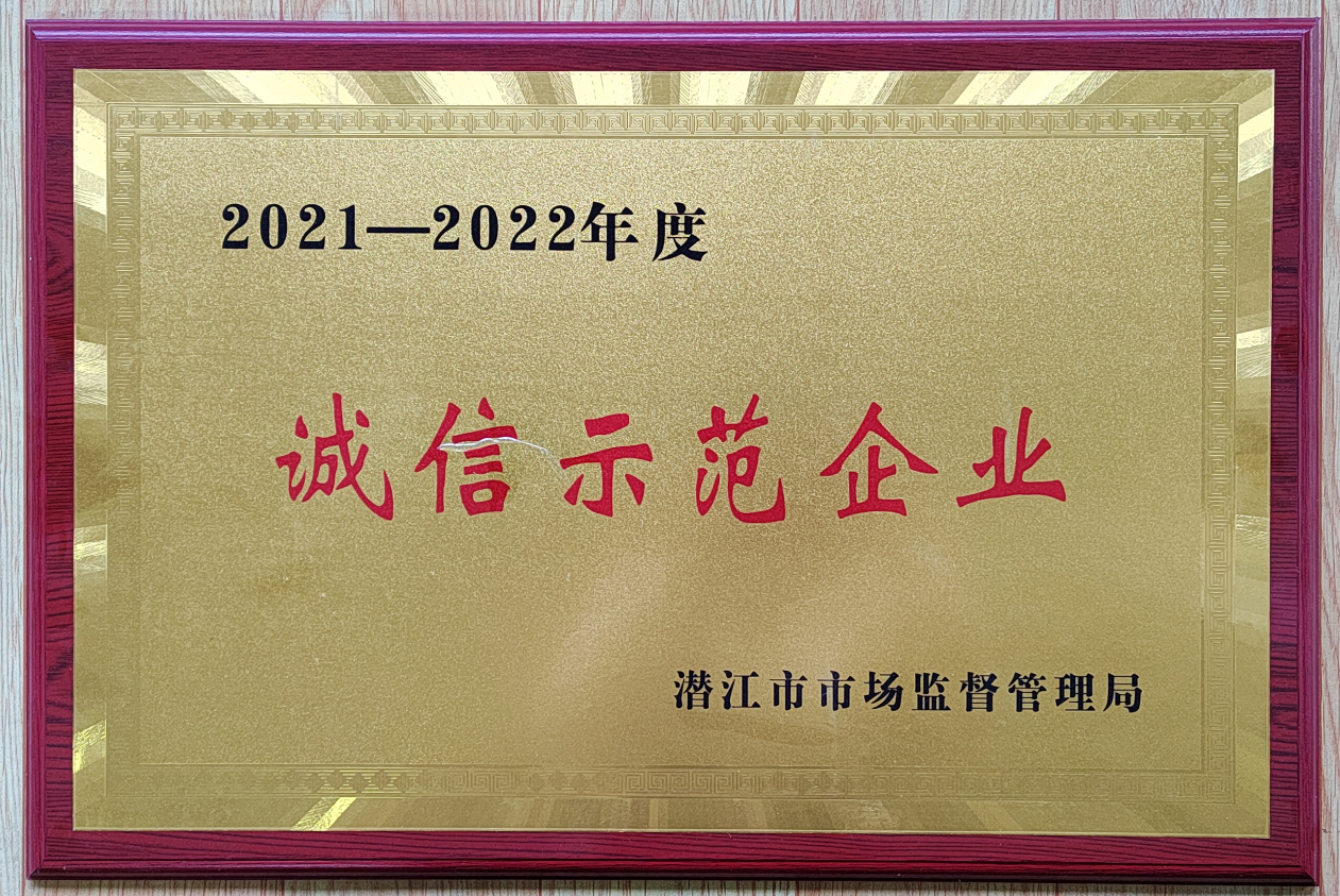 诚信示范单位