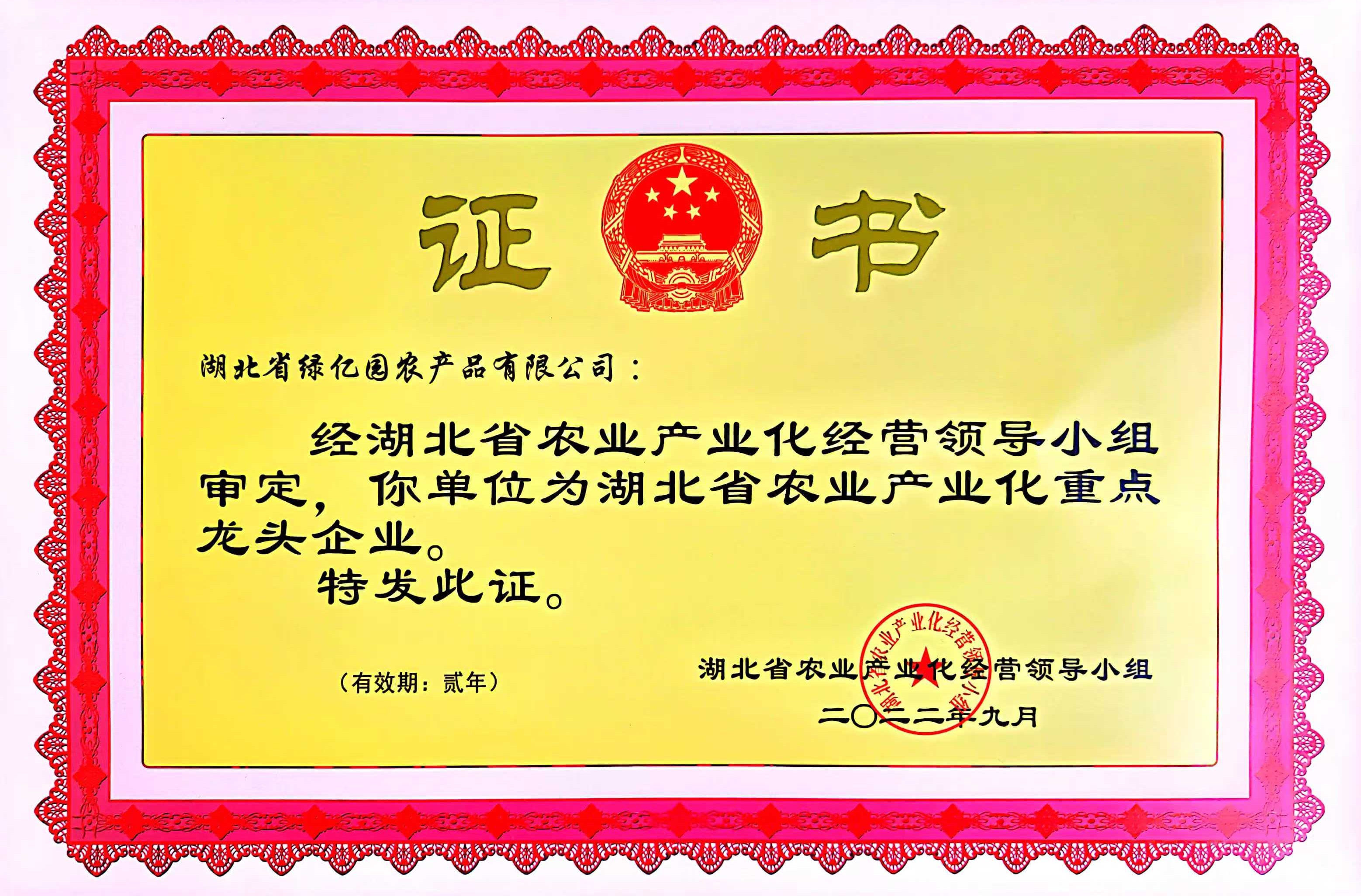 湖北省农业产业化重点龙头企业