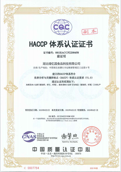 HACCP体系认证证书