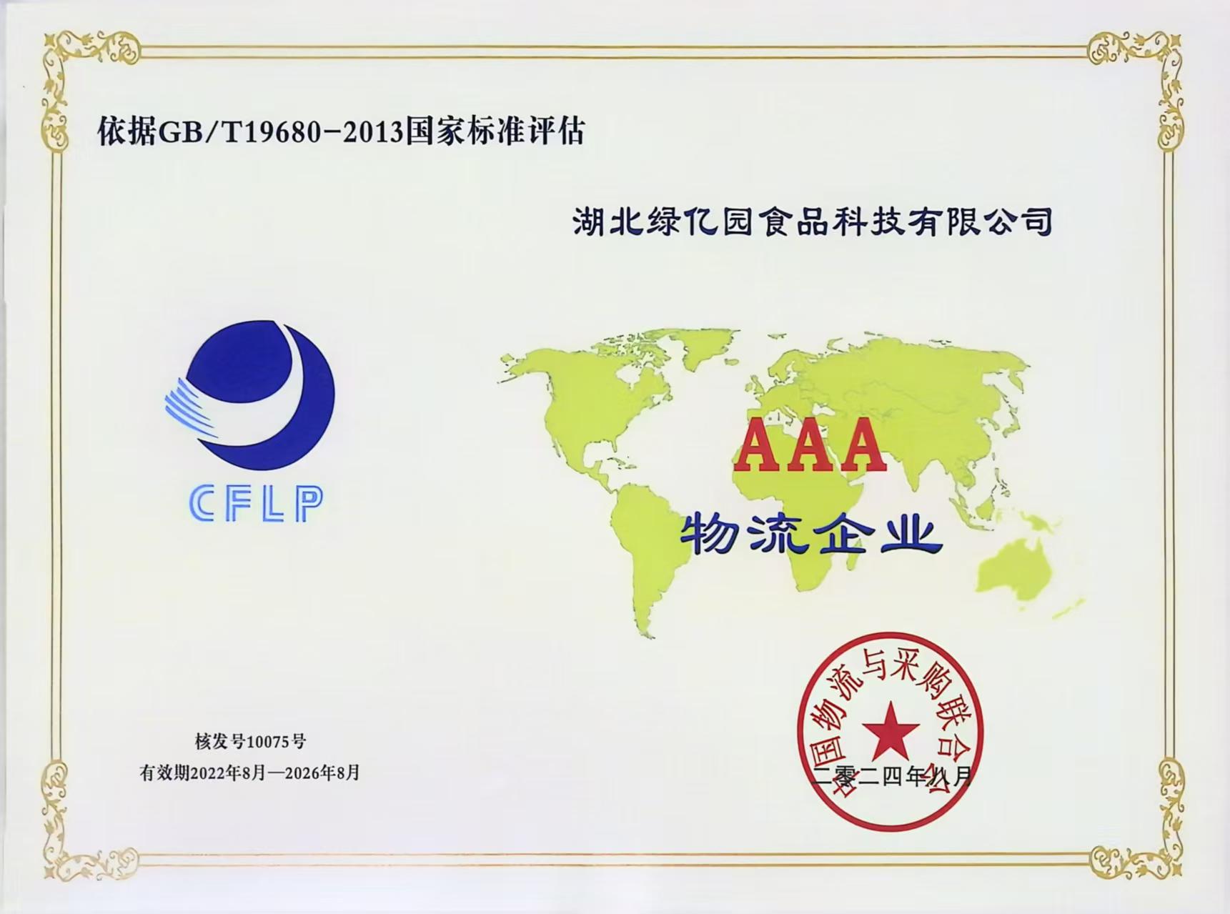 AAA物流企业称号