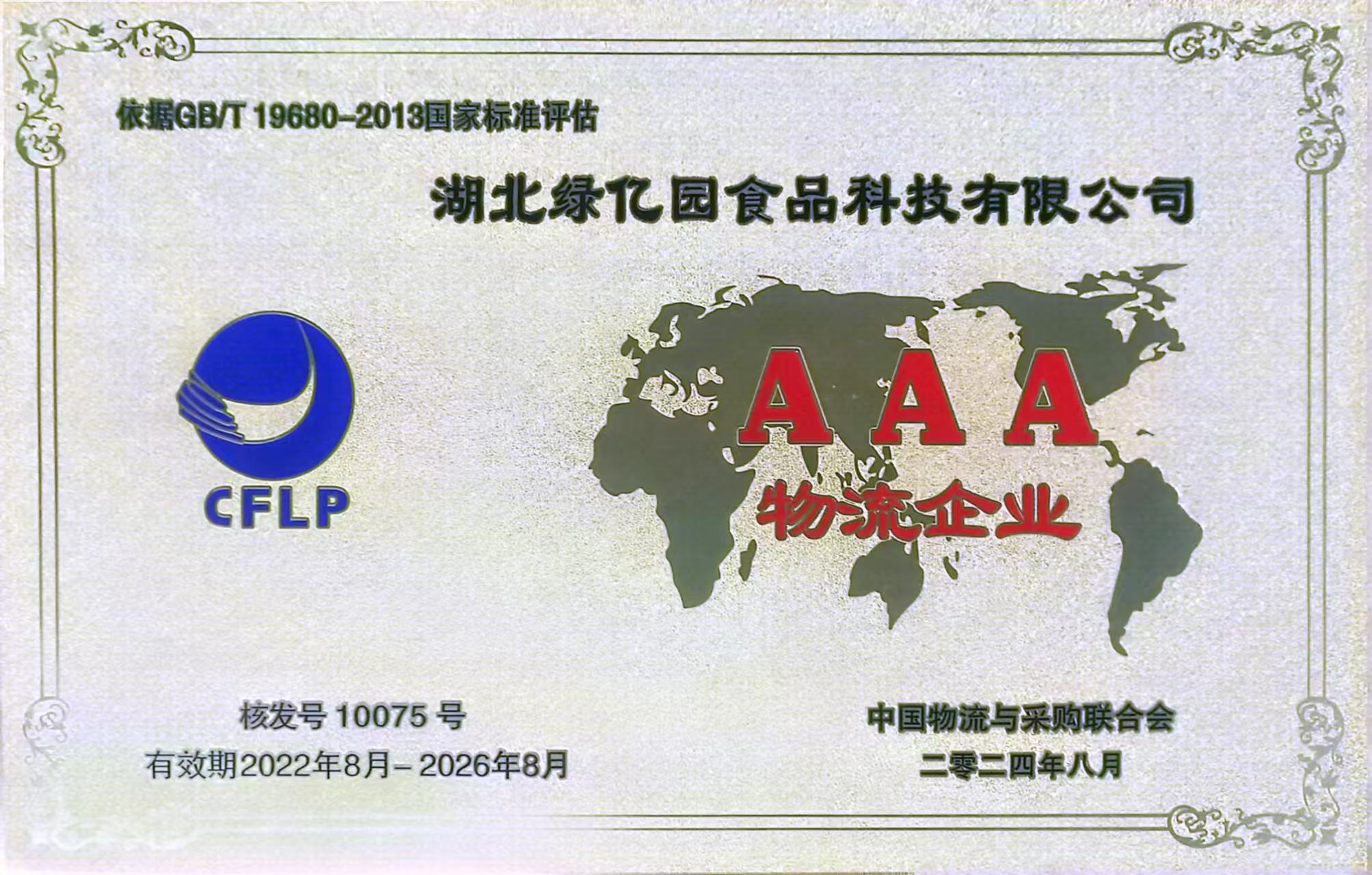 AAA物流企业荣誉称号