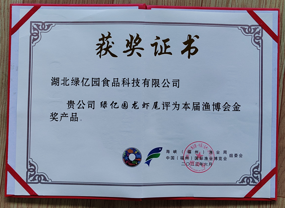 福州鱼博会-渔博会金奖产品荣誉证书