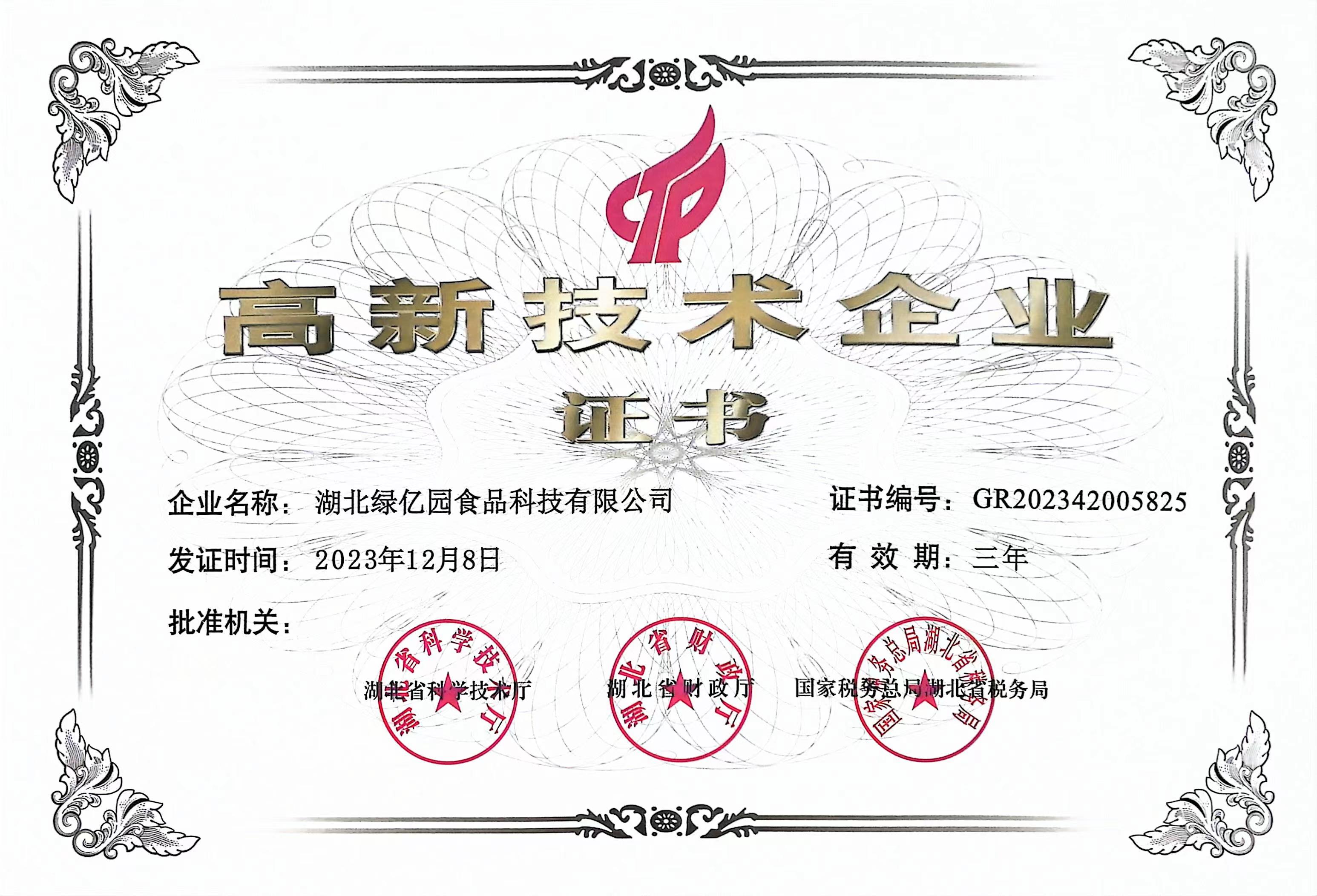 高新技术企业证书