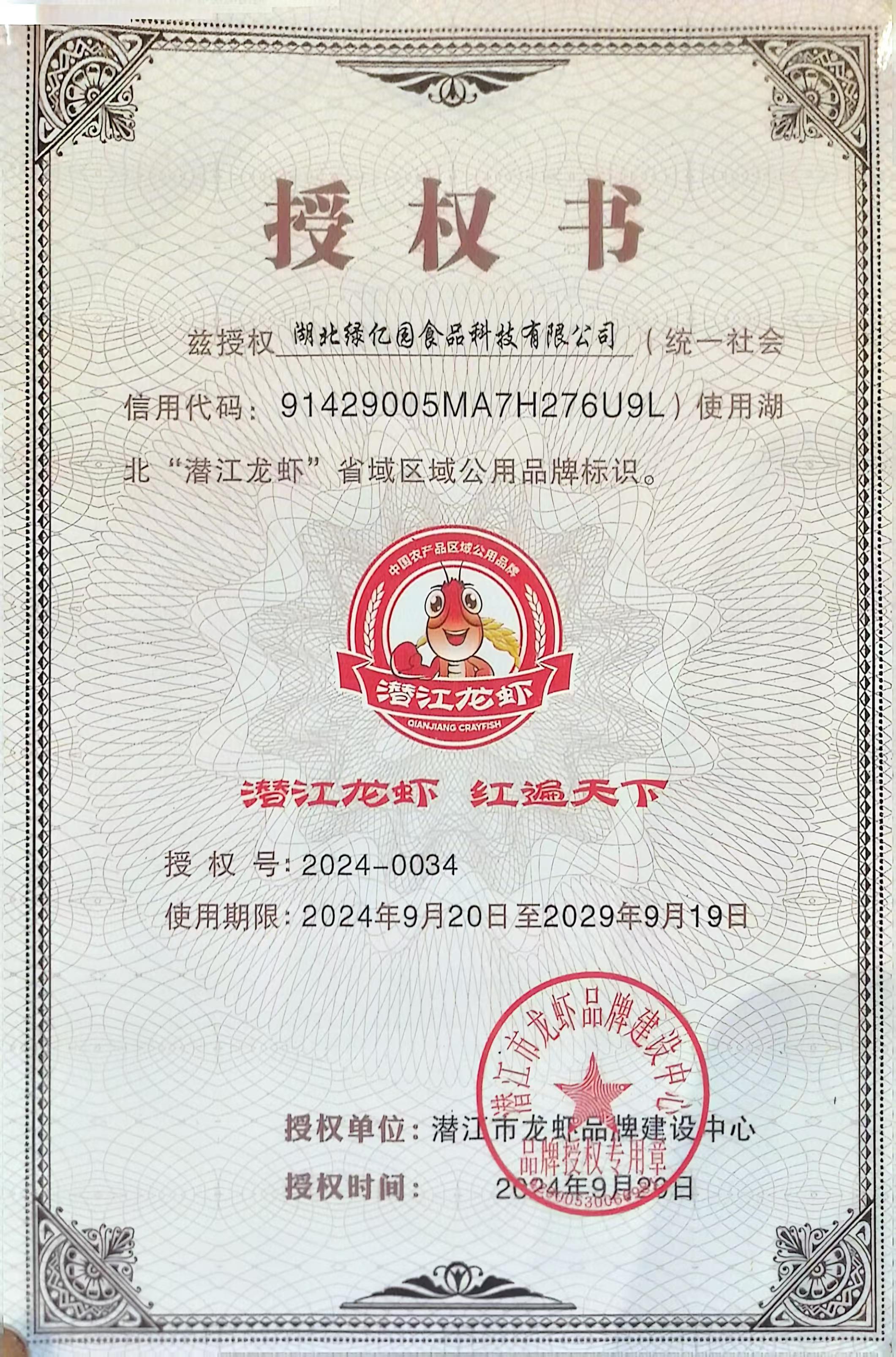 潜江龙虾授权书