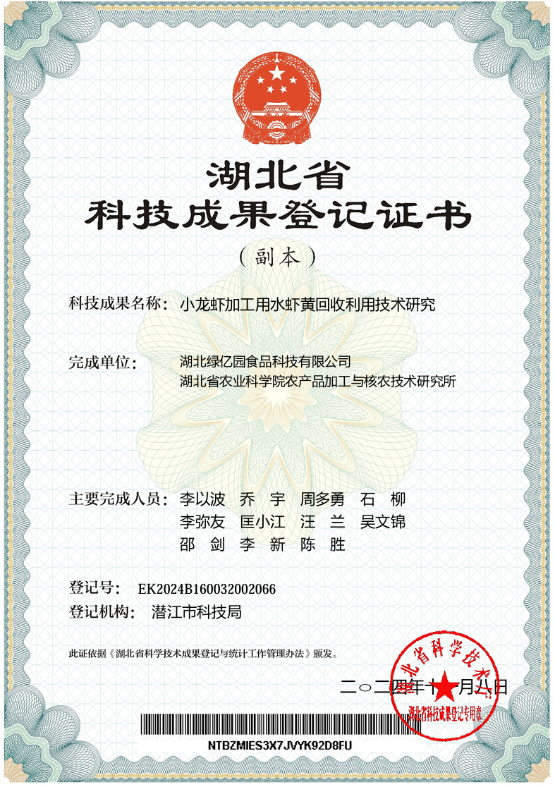 2024.11月小龙虾加工用水虾黄回收利用技术研究[登记证书